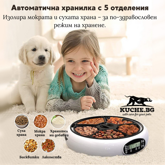 Автоматична хранилка за кучета и котки с 5 отделения, идеална за суха и мокра храна, LCD дисплей и програмируем таймер.