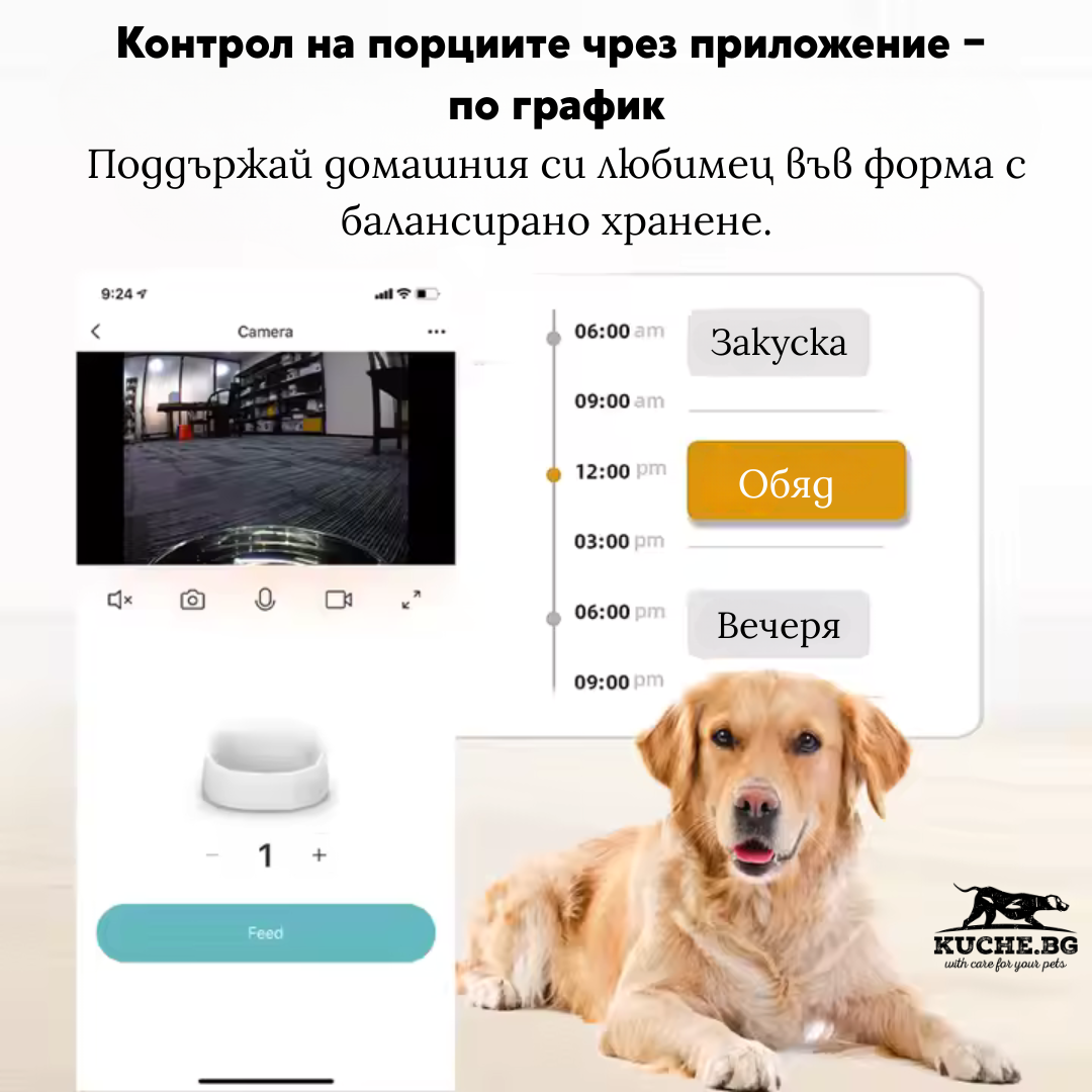 Контрол на хранене за домашни любимци чрез приложение с график и автоматична хранилка за баланс на порции.