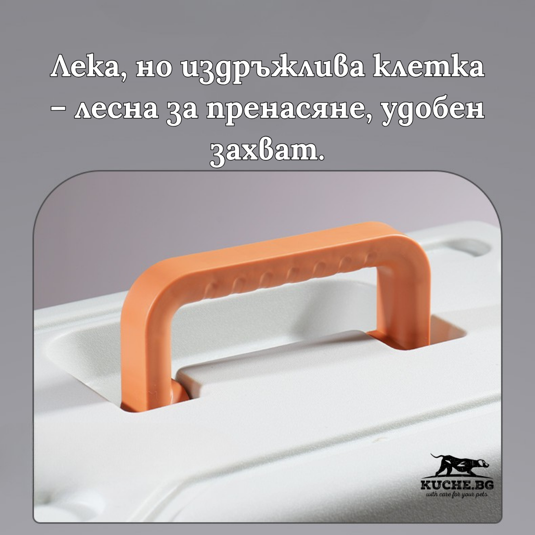 Лека и удобна клетка за домашни любимци с ергономичен захват за лесно пренасяне.