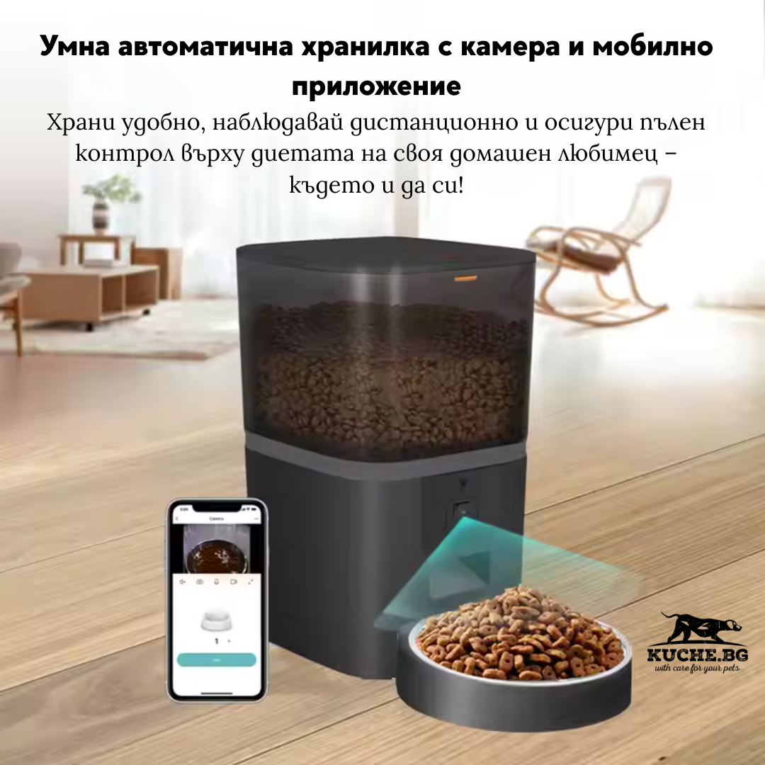 Умна автоматична хранилка с камера и мобилно приложение за удобно хранене на домашни любимци.