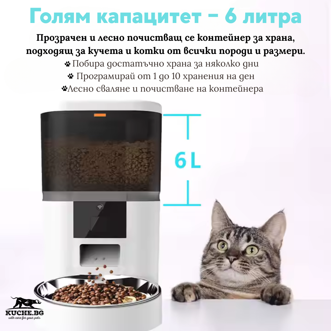 Автоматична хранилка за домашни любимци с капацитет 6 литра, подходяща за кучета и котки, с прозрачен контейнер.