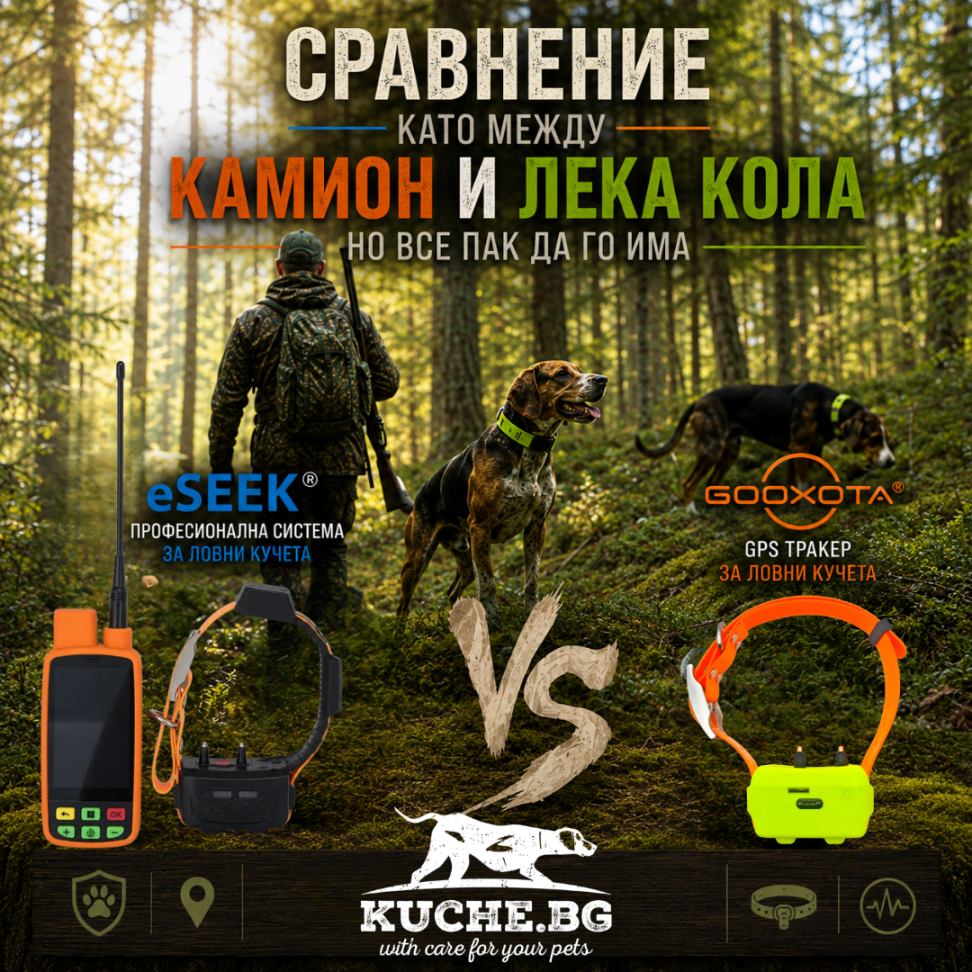 GOOXOTA или eSEEK - кой GPS за ловни кучета да изберем?