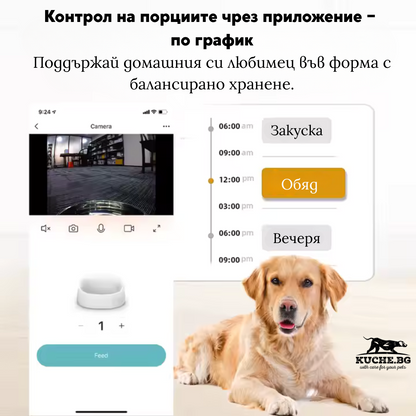 Контрол на хранене за домашни любимци чрез приложение с график и автоматична хранилка за баланс на порции.