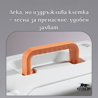 Лека и удобна клетка за домашни любимци с ергономичен захват за лесно пренасяне.