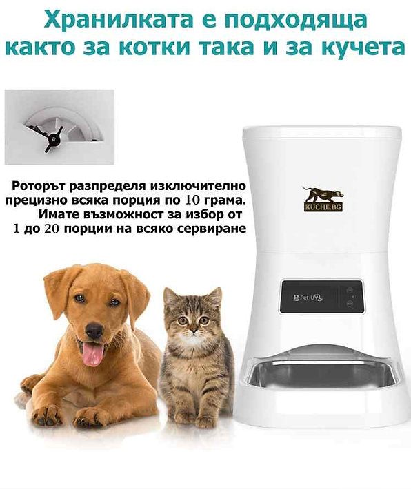 Автоматична хранилка за кучета и котки с капацитет 6 литра и точност на порции по 10 грама.
