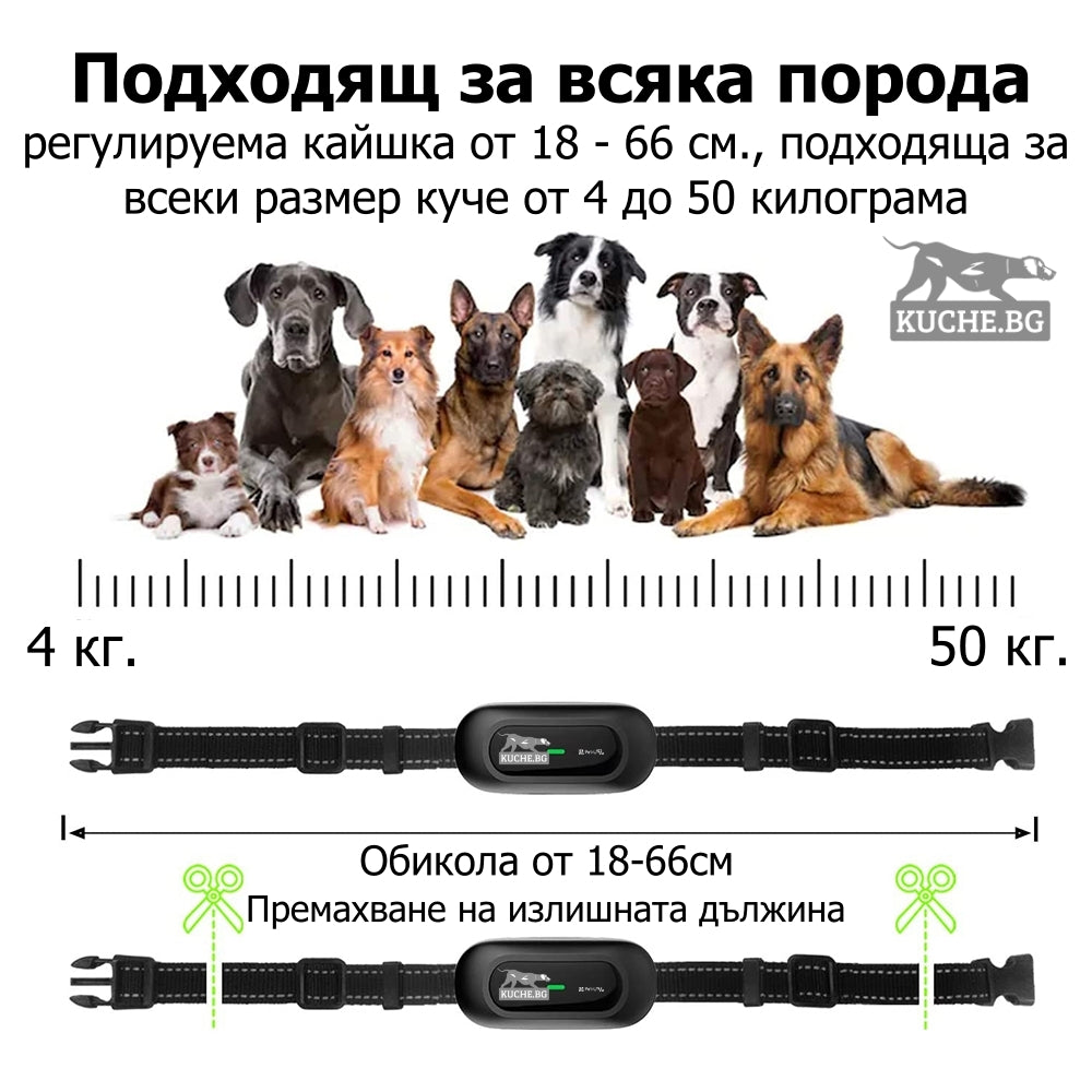 Електронен нашийник за куче подходящ за всяка порода, регулируем от 18 до 66 см, за кучета от 4 до 50 кг.