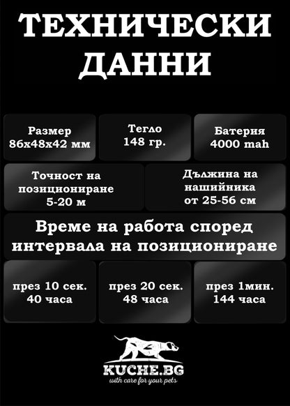 Технически данни за GPS за куче SKYNET 10: размери, тегло, батерия и време на работа.