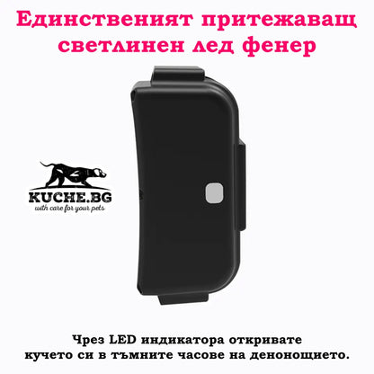 Святлен LED фенер за кучета, идеален за безопасно откриване на кучето в тъмното, притежаващ индикация за светлина.