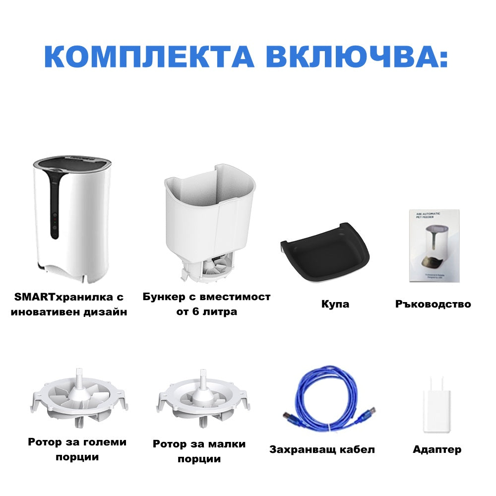 Комплект за автоматична хранилка: хранилка, 6 литров бункер, купа, ръководство, адаптер.