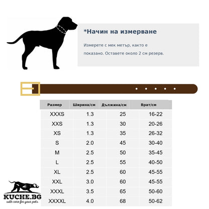 Таблица с размери на кожен нашийник за куче според ширина, дължина и обиколка на врата