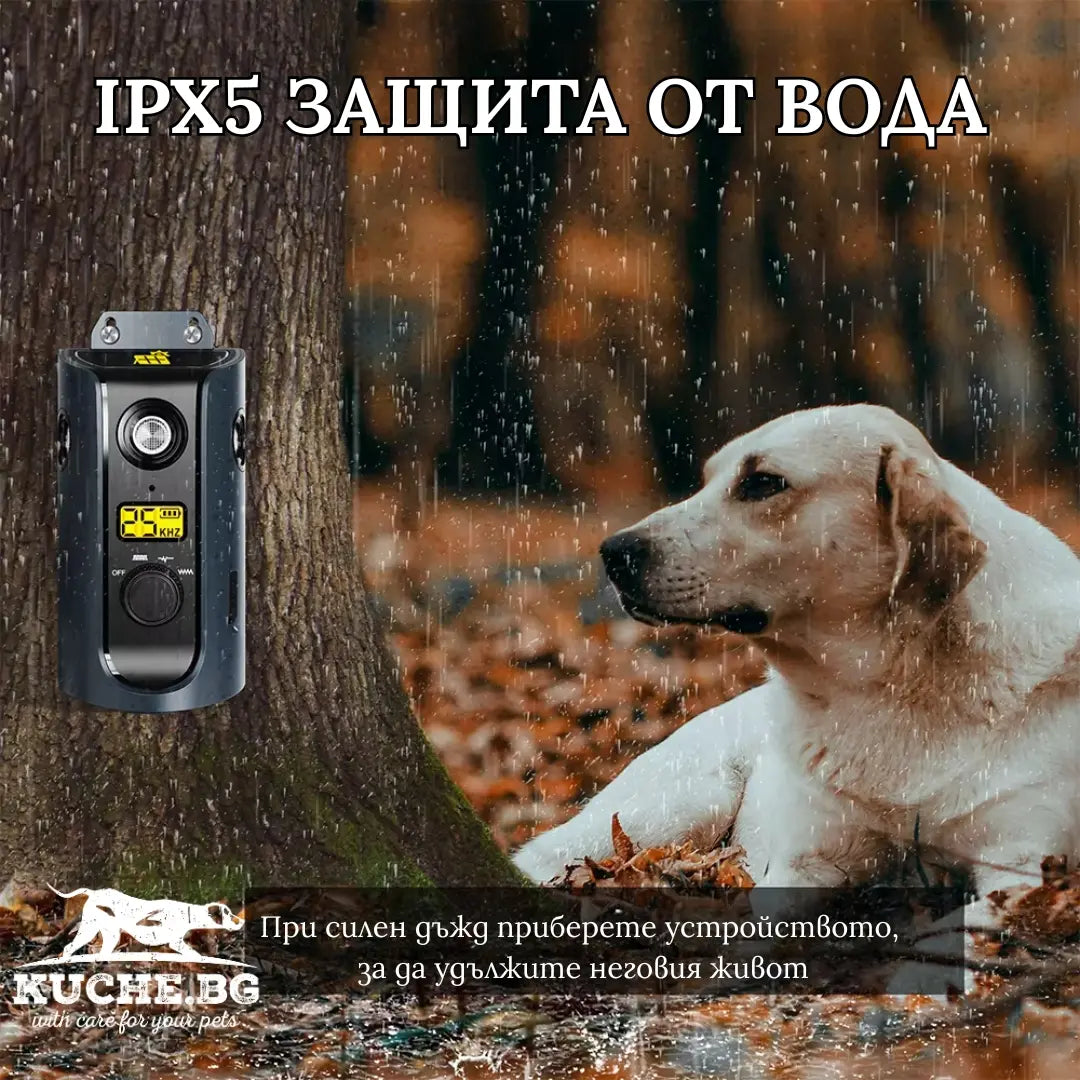 Ултразвуков антилай с IPX5 защита от вода за външна употреба и променливо време