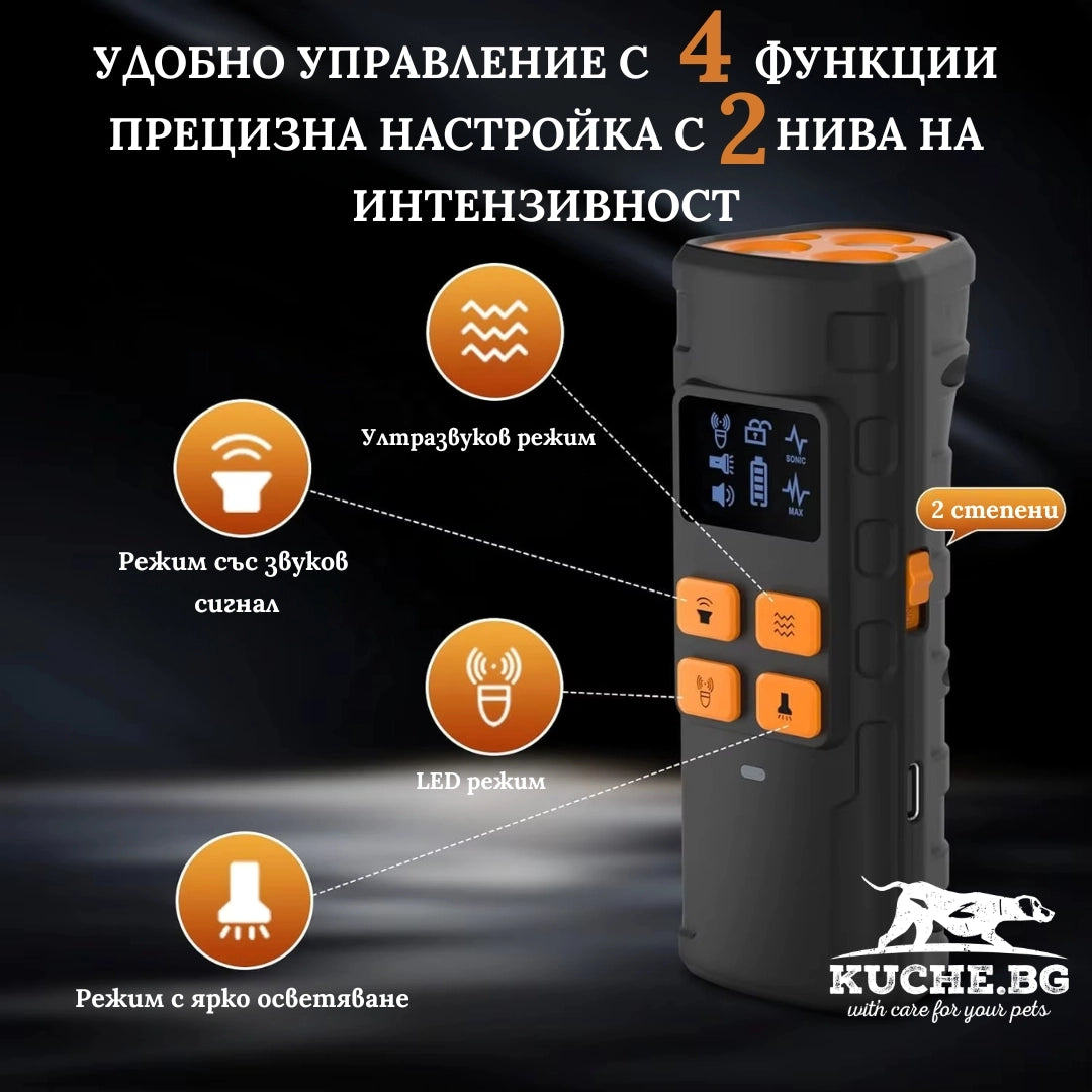 Ултразвуков кучегон с 4 режима и 2 нива на интензивност, LED светлина и звуков сигнал